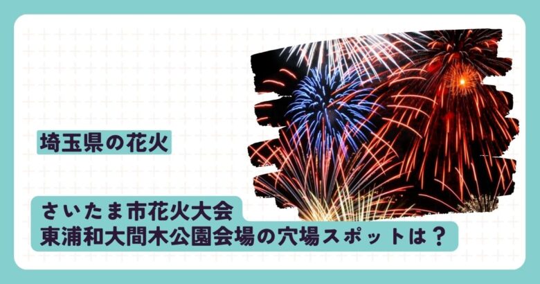 さいたま市花火大会東浦和大間木公園会場の穴場スポットは？
