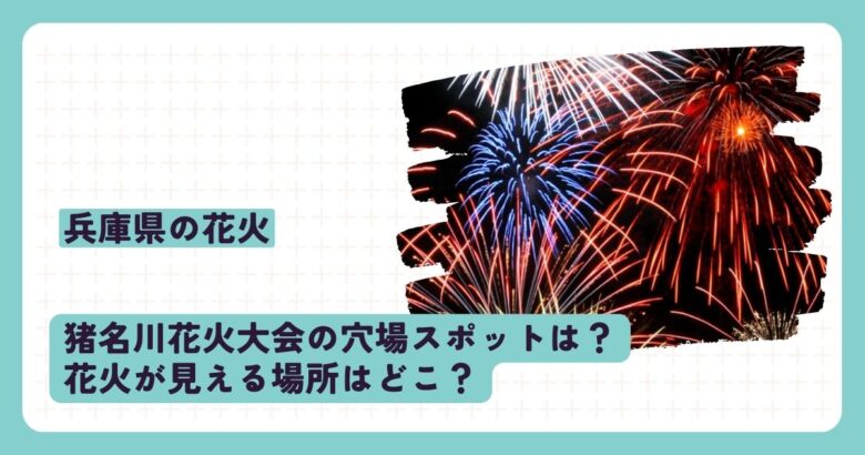 猪名川花火大会の穴場スポットは？花火が見える場所はどこ？