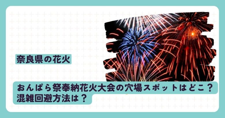 おんぱら祭奉納花火大会の穴場スポットはどこ？混雑回避方法は？