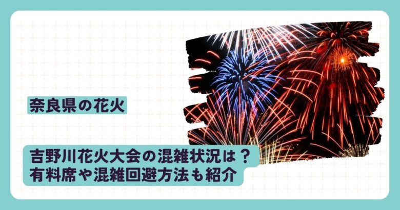 吉野川花火大会の混雑状況は？有料席や混雑回避方法も紹介