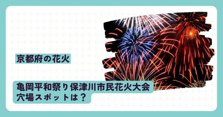 亀岡平和祭り保津川市民花火大会穴場スポットは？