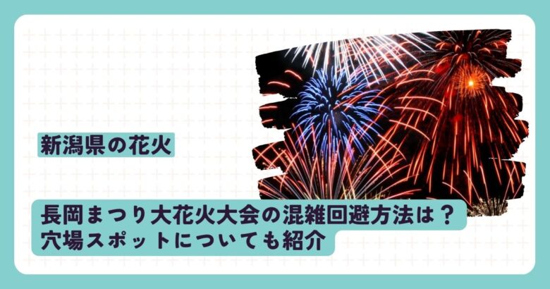 長岡まつり大花火大会の混雑回避方法は？穴場スポットについても紹介