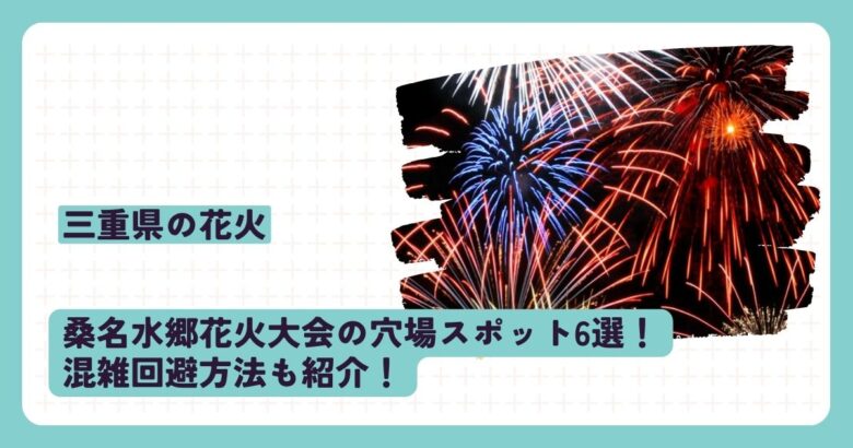 桑名水郷花火大会の穴場スポット6選！混雑回避方法も紹介！