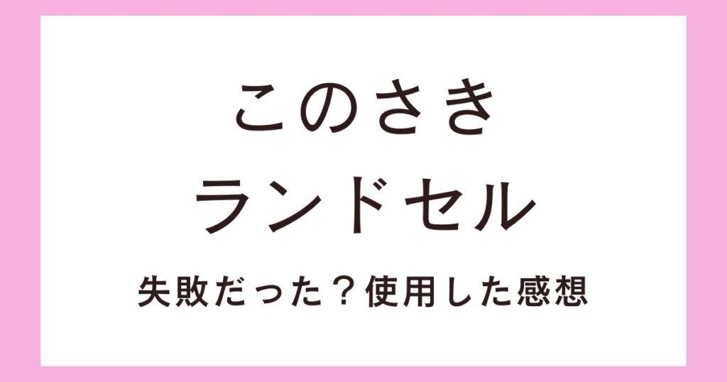このさき(conosaki)ランドセル失敗だった？1年間使用した感想を紹介