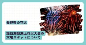 諏訪湖祭湖上花火大会の穴場スポットについて