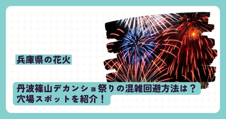 丹波篠山デカンショ祭りの混雑回避方法は？穴場スポットを紹介！