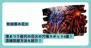 港まつり能代の花火の穴場スポット4選！混雑回避方法も紹介！