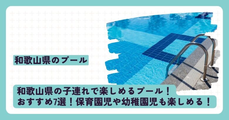 和歌山県の子連れで楽しめるプール！ おすすめ7選！保育園児や幼稚園児も楽しめる！