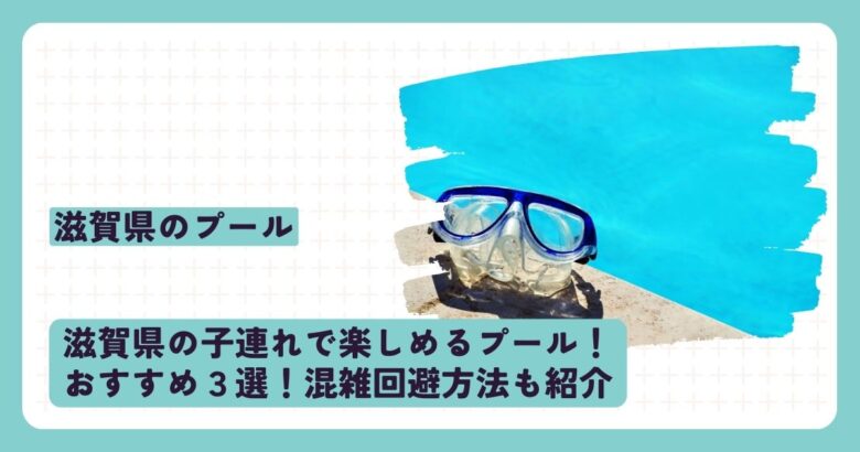 滋賀県の子連れで楽しめるプール！おすすめ３選！混雑回避方法も紹介