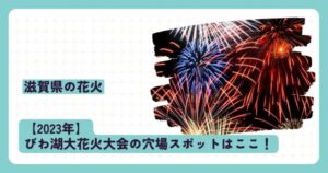【2023年】びわ湖大花火大会の穴場スポットはここ！