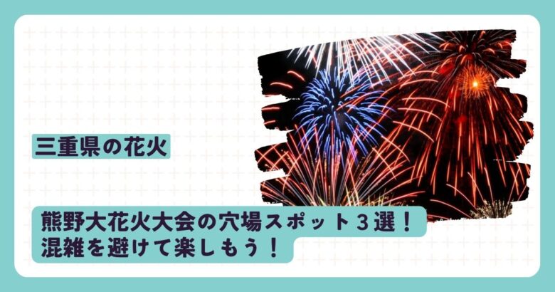 熊野大花火大会の穴場スポット３選！混雑を避けて楽しもう！