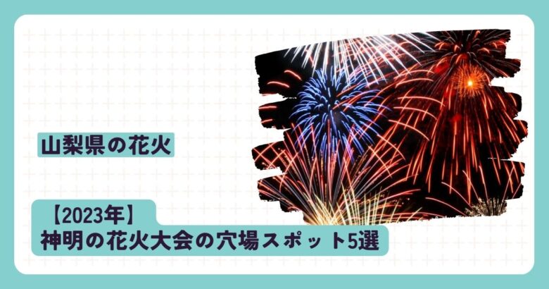 【2023年】神明の花火大会の穴場スポット5選