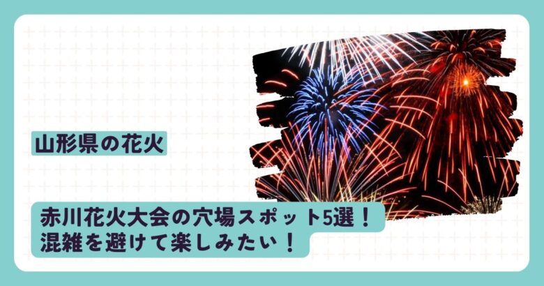 赤川花火大会の穴場スポット5選！混雑を避けて楽しみたい！