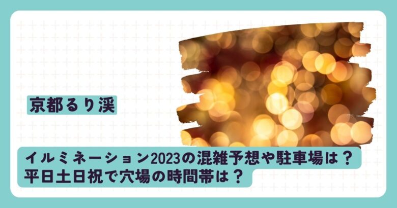 るり渓イルミネーション2023の混雑予想や駐車場は？平日土日祝で穴場の時間帯は？