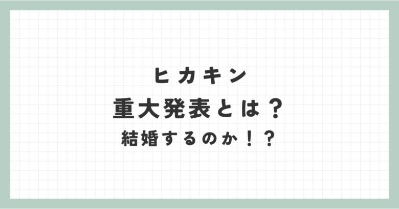 ヒカキンの重大発表とは結婚か？花束の本数の意味・結婚相手は本田翼かマネージャー！？