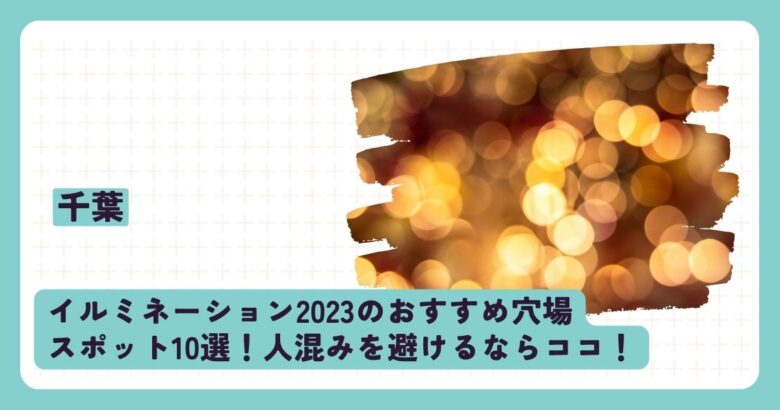 千葉のイルミネーション2023のおすすめ穴場スポット10選！人混みを避けるならココ！