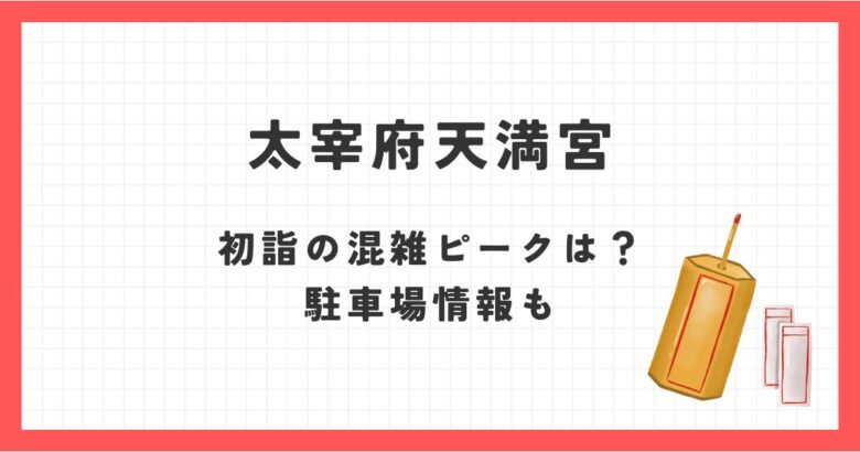 太宰府天満宮2025初詣の混雑ピークいつまで？ライブカメラは？参拝時間と駐車場情報！