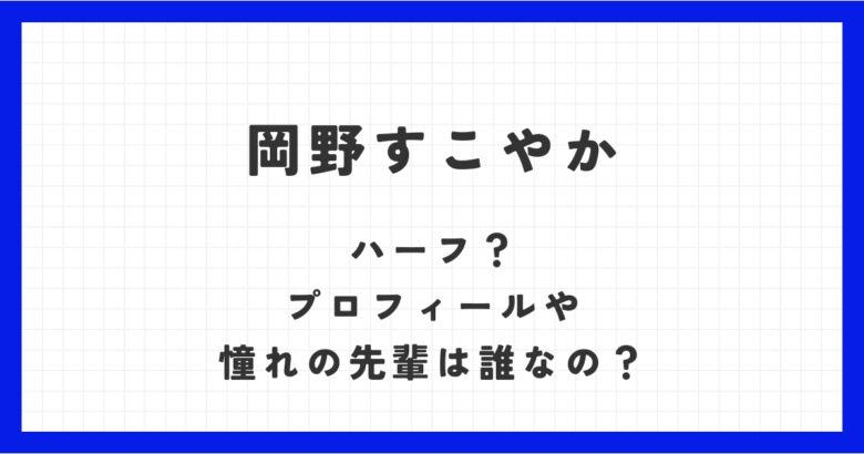 岡野すこやかはハーフ？プロフィールや憧れの先輩は誰なの？