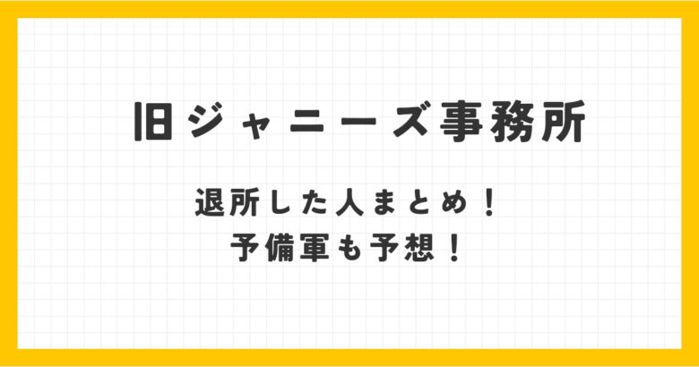 旧ジャニーズ事務所を退社した人まとめ！予備軍も予想！