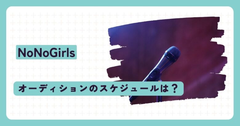 NoNoGirls(ちゃんみな×BMSG)オーディションのスケジュールは？