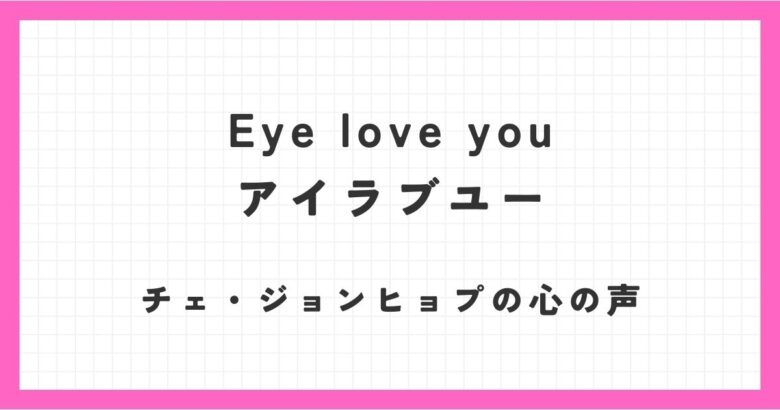 アイラブユー（eye love you）の韓国語の心の声翻訳！何て言ってるのか気になる！