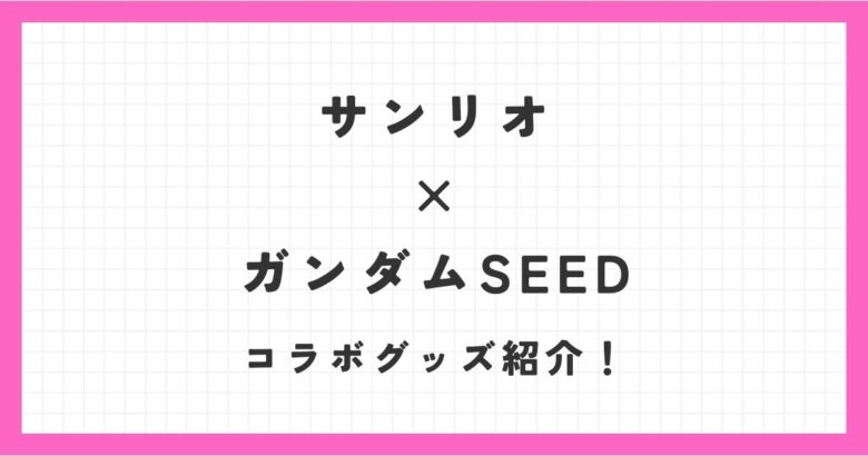 サンリオ×ガンダムSEEDのコラボ！シナモロールやクロミとコラボがかわいい