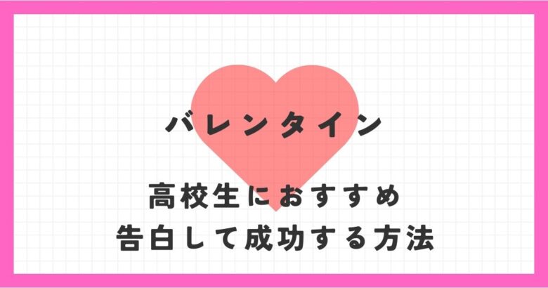 バレンタインで告白して成功するには？高校生におすすめの方法！