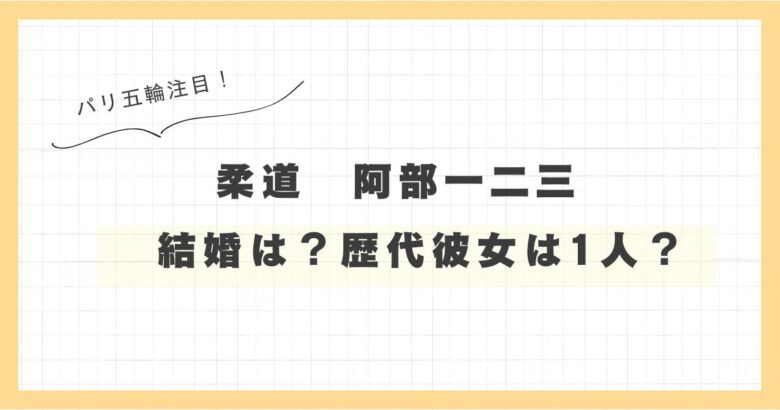 阿部一二三と橋本梨菜は結婚するのか？歴代の彼女は1人？