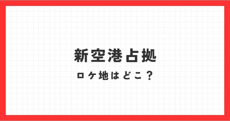 新空港占拠の空港はどこ？仙台空港？他の撮影場所も調査