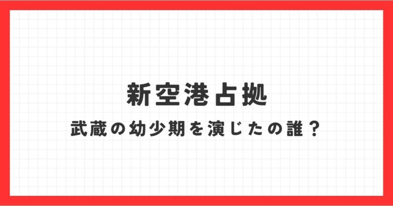 新空港占拠で櫻井翔演じる武蔵三郎の幼少期を演じたのはだれ？高木波留くん！