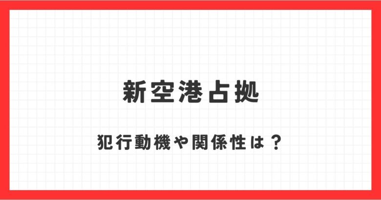 新空港占拠の獣！犯行動機やそれぞれの関係性を考察！！