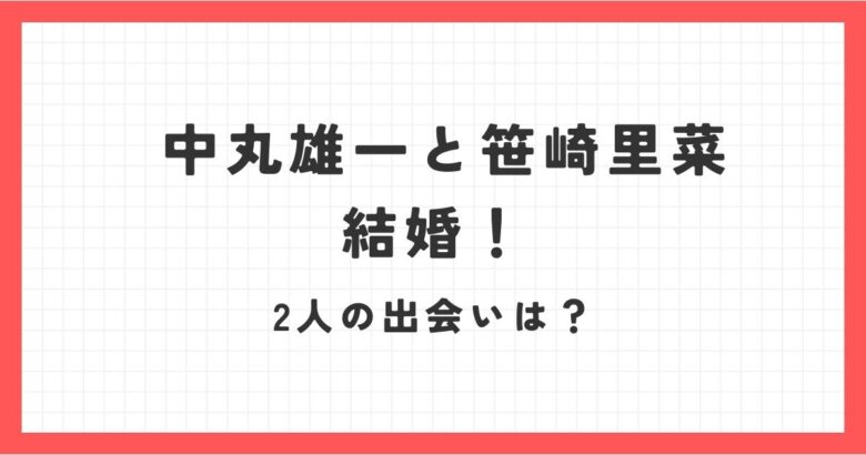 中丸雄一と元日本テレビアナウンサー笹崎里菜さんが結婚！2人はいつから？