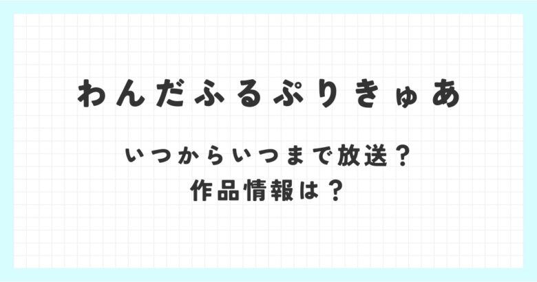 「わんだふるぷりきゅあ」いつからいつまで放送？作品情報は？