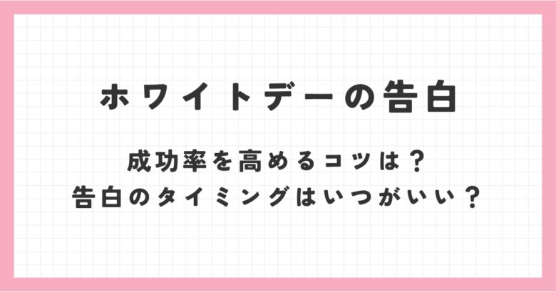 ホワイトデーの告白！成功率を高めるコツは？告白のタイミングはいつがいい？