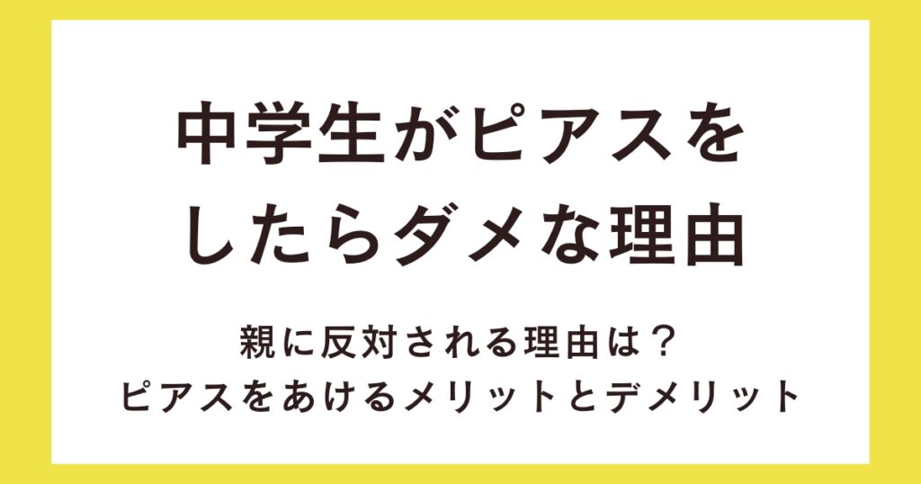 中学生がピアスをしたらダメな理由！親に反対されるのはなぜ？
