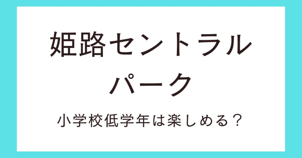 姫路セントラルパークのプールを満喫する方法！小学校低学年の子どもと楽しむ！