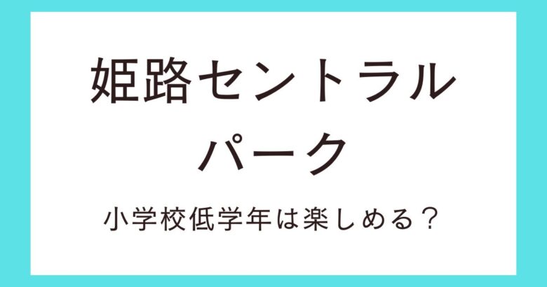 姫路セントラルパークのプールを満喫する方法！小学校低学年の子どもと楽しむ！