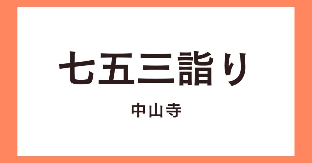 宝塚市中山寺の七五三詣り予約はいつから？中山寺の駐車場おすすめは？