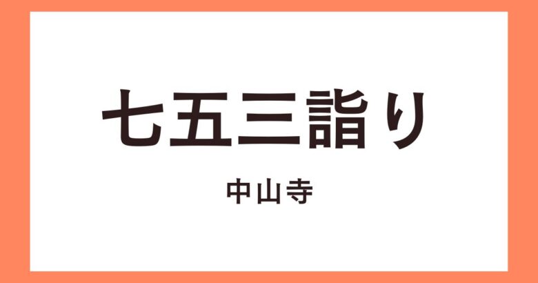 宝塚市中山寺の七五三詣り予約はいつから？中山寺の駐車場おすすめは？