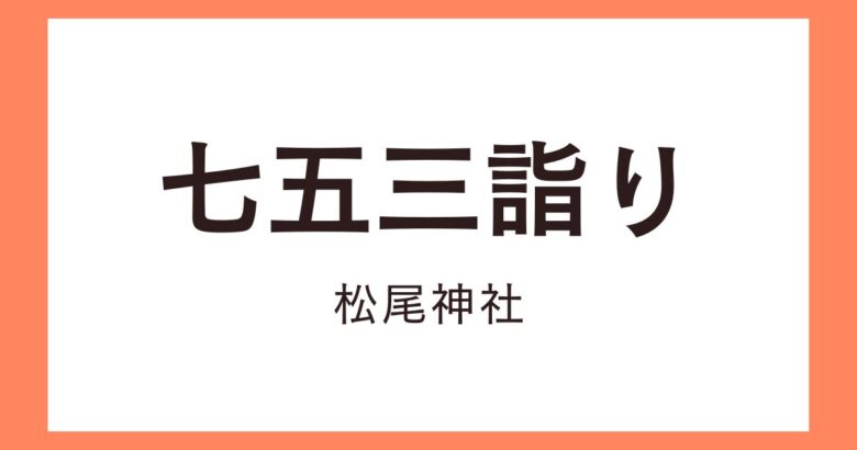 宝塚市で七五三詣りのおすすめは松尾神社！周辺の駐車場情報！