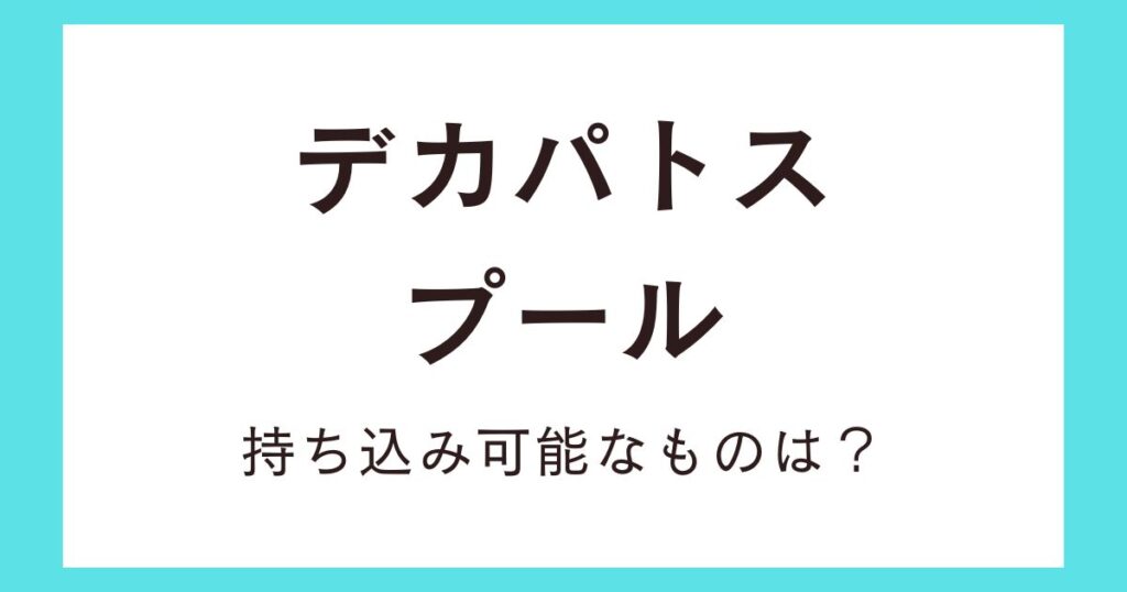 デカパトスに飲食物やテントは持ち込みOK？混雑を回避する方法は？