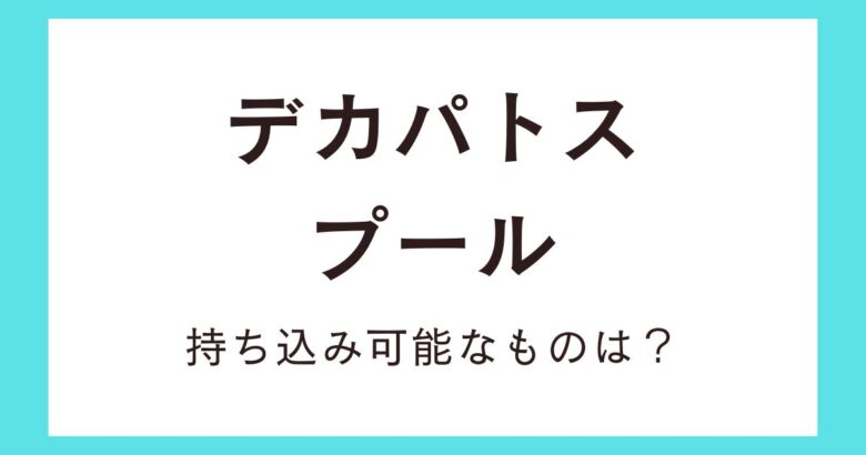 デカパトスに飲食物やテントは持ち込みOK？混雑を回避する方法は？