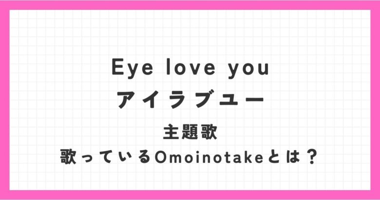 二階堂ふみ主演のアイラブユーの主題歌はOmoinotake！歌ってるのはどんな人たち？