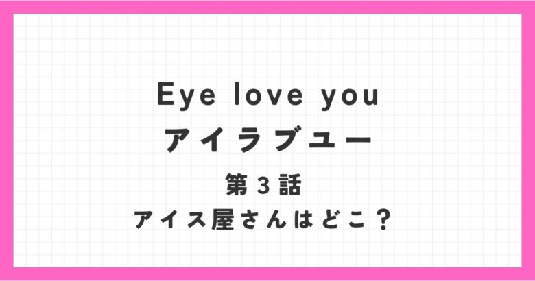 ドラマアイラブユーに出てきたアイス屋さんはどこ？真夜中牧場について調査！