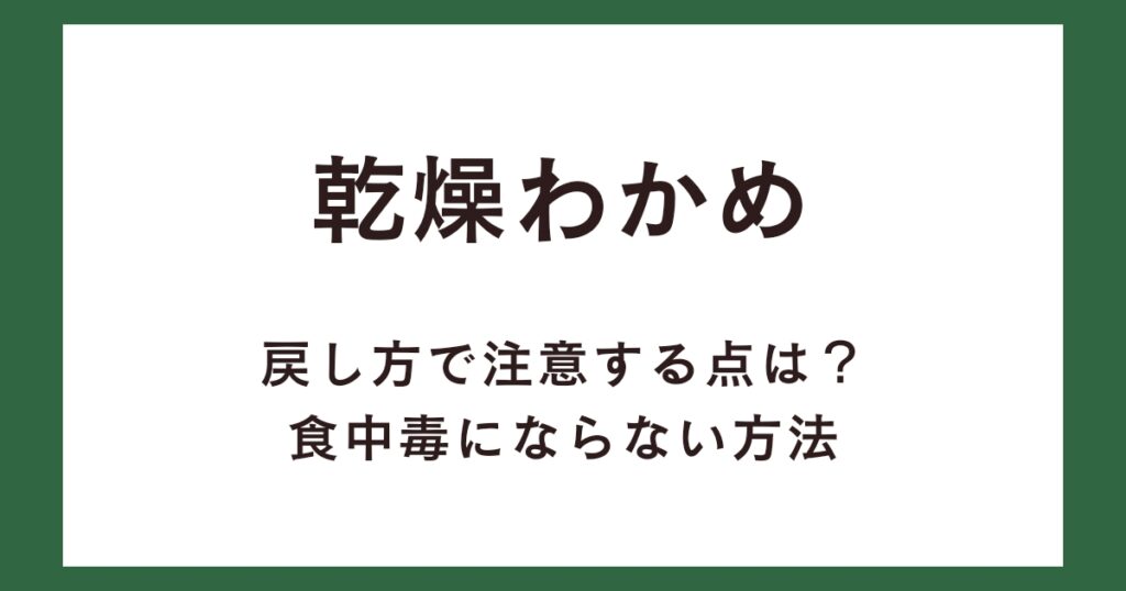 乾燥わかめの戻し方で注意する点は？食中毒にならない方法