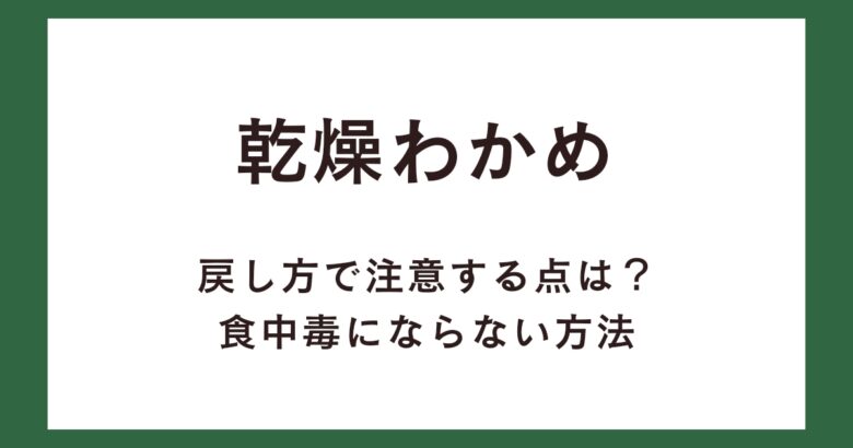 乾燥わかめの戻し方で注意する点は?食中毒にならない方法