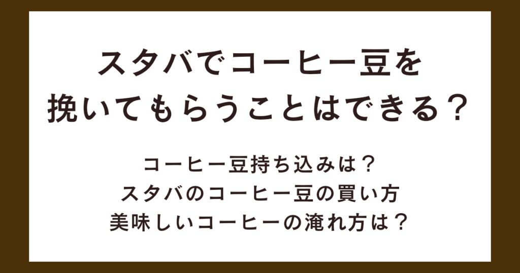 スタバでコーヒー豆を挽いてもらうことはできる？持ち込みはOK？