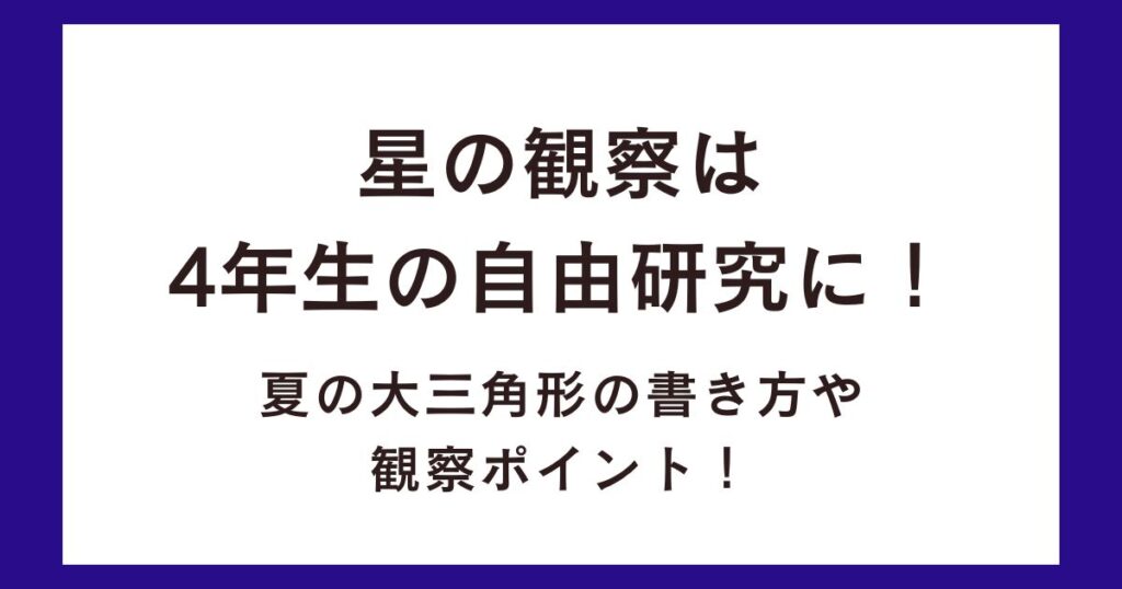 星の観察は4年生の自由研究に！夏の大三角形の書き方や観察ポイント！