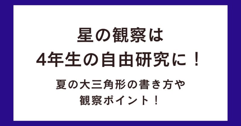 星の観察は4年生の自由研究に!夏の大三角形の書き方や観察ポイント!