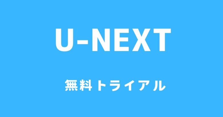 U-NEXT